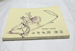 行先花ざかり 神津港人追想録