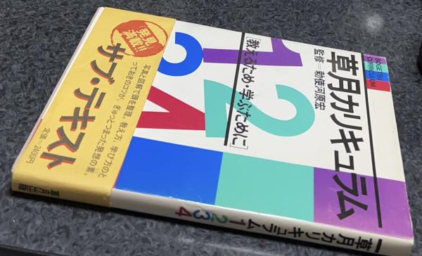 草月カリキュラム 1234(勅使河原宏 監修) / 古本、中古本、古書籍の