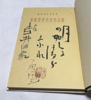 蒼風原色代表作品集