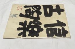 信楽古陶展