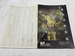 勅使河原霞展 : 華麗なる生涯の軌跡