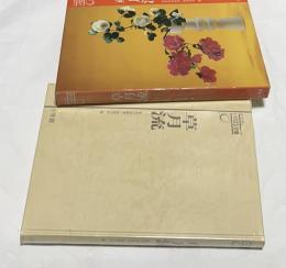 オールカラーいけばな全書　草月流