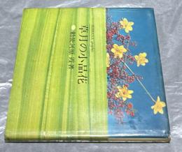 いけばなグラフィック　草月の小品花