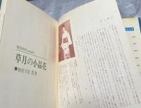 いけばなグラフィック　草月の小品花