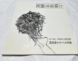 上條蓉芳個展