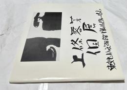 上條蓉芳個展