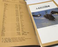 Nikkor Club ニッコールクラブ創立20周年記念　ふるさとの四季
