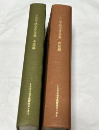 小川芋銭全作品集　本絵編・挿絵編　2冊一括