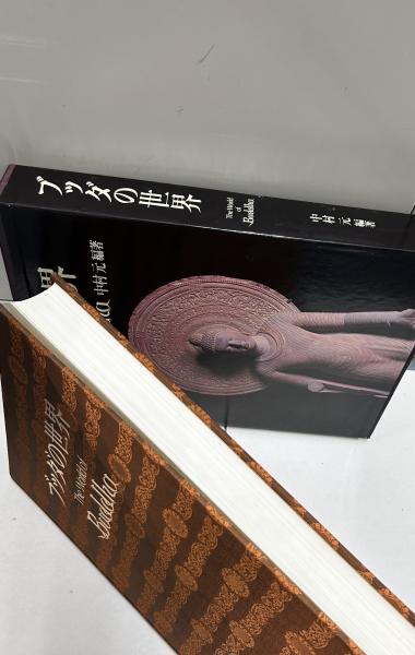 ブッダの世界 学研 新編ブッダの世界 | 中村 元, 奈良 康明, 佐藤 良純 |本 | 通販