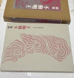 画像 不動明王