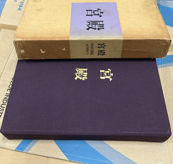 宮殿】宮内庁蔵版 毎日新聞社刊 古本