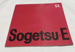 草月展　第53回草月展
