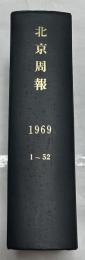 北京週報　1969年1号〜51・52号(1月7日〜12月30日)
