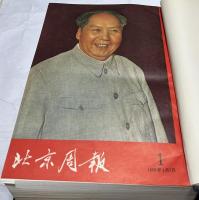 北京週報　1969年1号〜51・52号(1月7日〜12月30日)