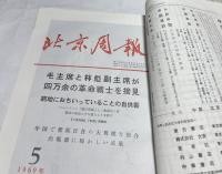 北京週報　1969年1号〜51・52号(1月7日〜12月30日)