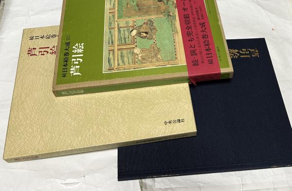 続日本絵巻大成 20 芦引絵(小松茂美 編) / 古本、中古本、古書籍の通販