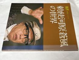 草月 別冊シリーズ 1.　勅使河原蒼風の世界　