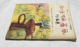 勅使河原蒼風作品集 No.1　新しいいけばなの指導書