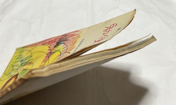 花伝書 (1979年) |本 | 通販 | Amazon