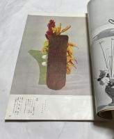 勅使河原蒼風作品集 No.1　新しいいけばなの指導書