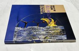 尾中千草作品集　花と水とひかりと