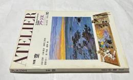 アトリエ　No.668(1982年10月号) 特集:空