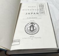 独文)ユストゥス・ブリンクマン 「日本の工芸美術」　Kunst und Handwerk in Japan