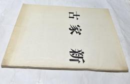 古家新 (古家新自選展 )