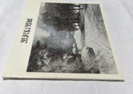 黒沢信男展　1983