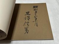 黒沢信男展　1983