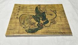 柴田是真展  幕末・明治の精華-絵画と漆工の世界