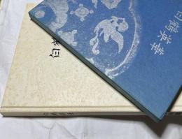 白鶴英華　白鶴美術館名品図録