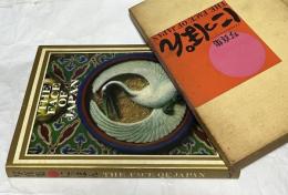 写真集にっぽん　ミノルタフォトコンテスト’68　THE FACE OF JAPAN