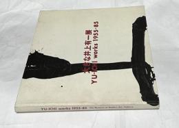 大きな井上有一展 Yu-ichi works 1955-85