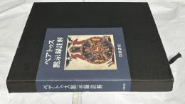ベアトゥス黙示録註解 ファクンドゥス写本 Comentarios al Apocalipsis de Beato de Liebana