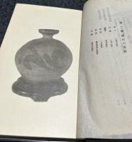 支那陶器繪高麗 (匋雅集・第三)