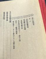 支那陶器繪高麗 (匋雅集・第三)