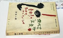 われらのなかのコンミューン 現代芸術と大衆