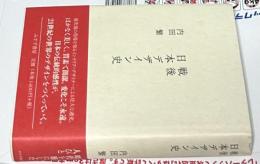 戦後日本デザイン史
