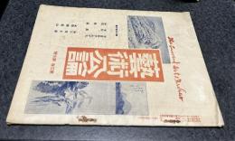 芸術公論　第3巻第7号 (大正8年7月) 山水画景