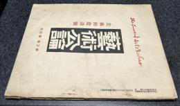 芸術公論　第3巻第4号 (大正8年4月) 美術館建設号