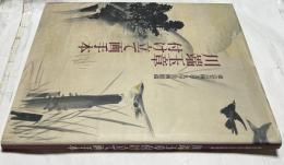 川端玉章  付け立て画手本  東京芸術大学大学美術館蔵