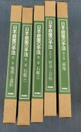 日本庭園の手法　全5冊　①地割と意匠　②石組(1)   ③石組(2)   ④植栽と景物　⑤露地