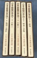 日本庭園の手法　全5冊　①地割と意匠　②石組(1)   ③石組(2)   ④植栽と景物　⑤露地