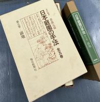 日本庭園の手法　全5冊　①地割と意匠　②石組(1)   ③石組(2)   ④植栽と景物　⑤露地
