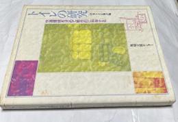 トイレの研究  快適環境を求めて総合的に科学する