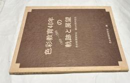 色彩教育40年の軌跡と展望  1948-1988 色彩教育研究会創立40周年記念