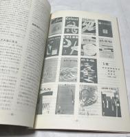 色彩教育40年の軌跡と展望  1948-1988 色彩教育研究会創立40周年記念