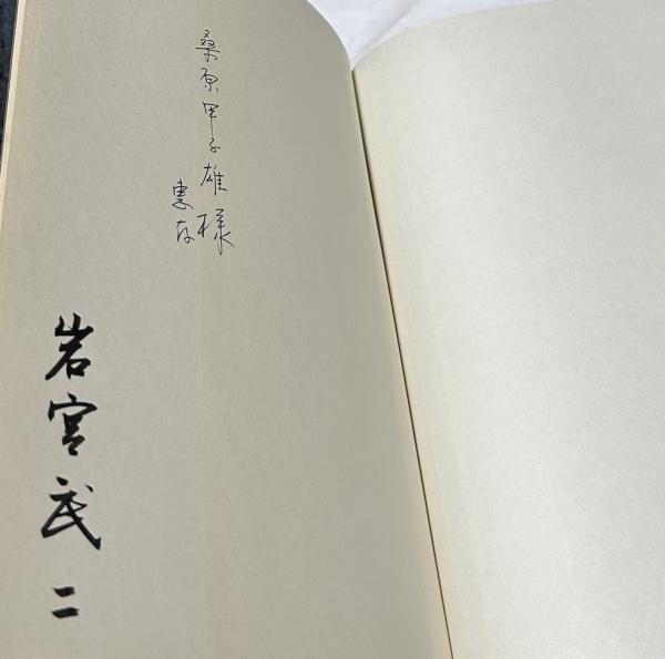 佐渡　岩宮武二　写真集　希少本　署名入り　限定2000部 岩宮武二 佐渡(岩宮武二 写真/早川良雄 装本・レイアウト) / 古本