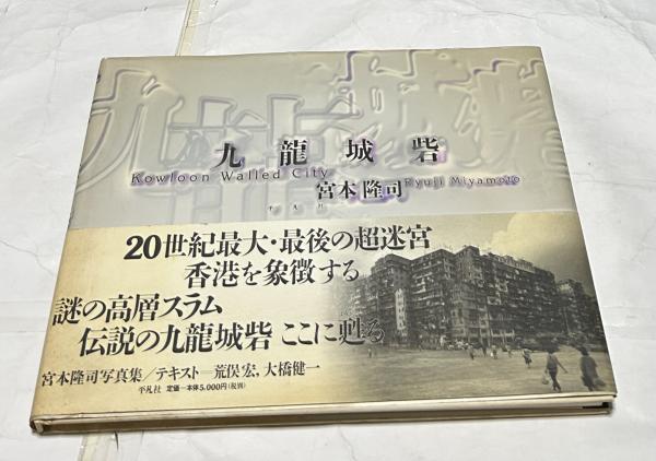 希少！九龍城砦　宮本隆司写真集 Amazon.co.jp: 九龍城砦 : 宮本 隆司: 本